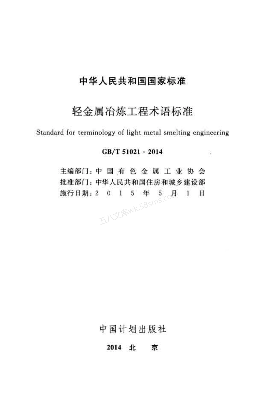 GB 51021-2014 轻金属冶炼工程术语标准.pdf_第2页