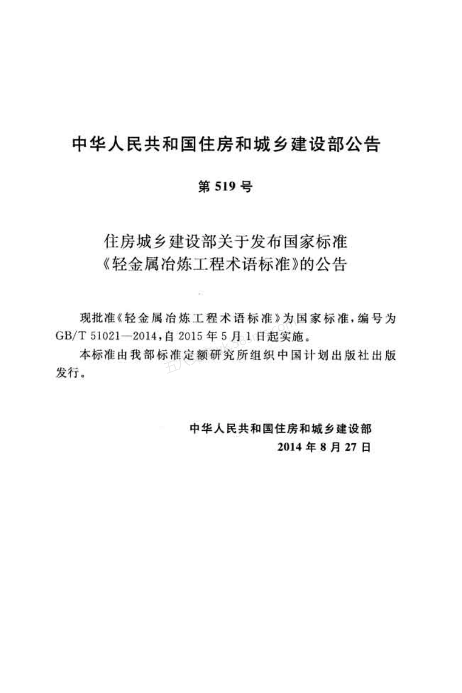 GB 51021-2014 轻金属冶炼工程术语标准.pdf_第3页