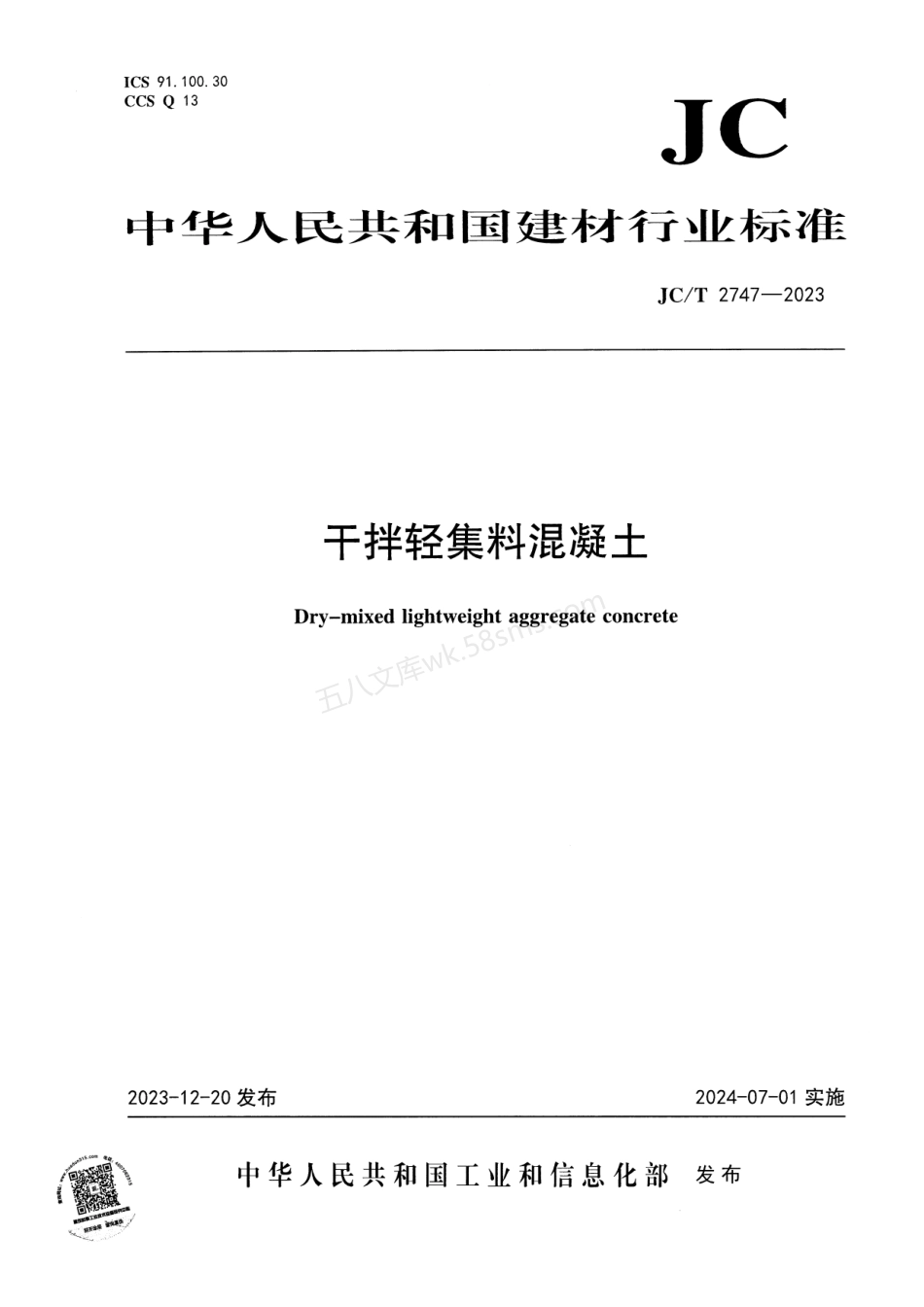 JCT 2747-2023 干拌轻集料混凝土.pdf_第1页