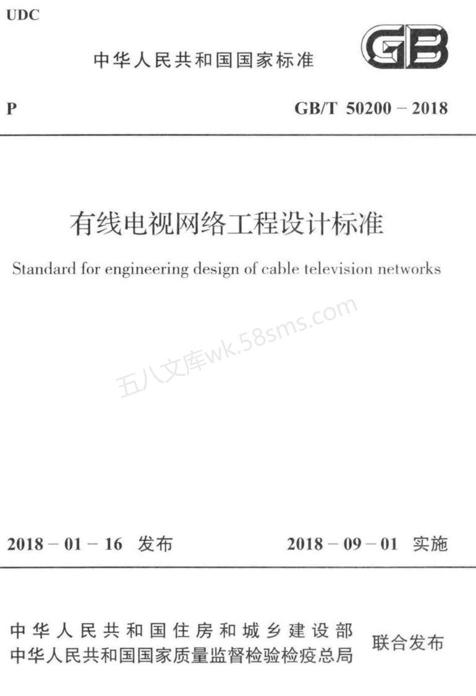 GBT 50200-2018 有线电视网络工程设计标准 附条文说明.pdf_第1页