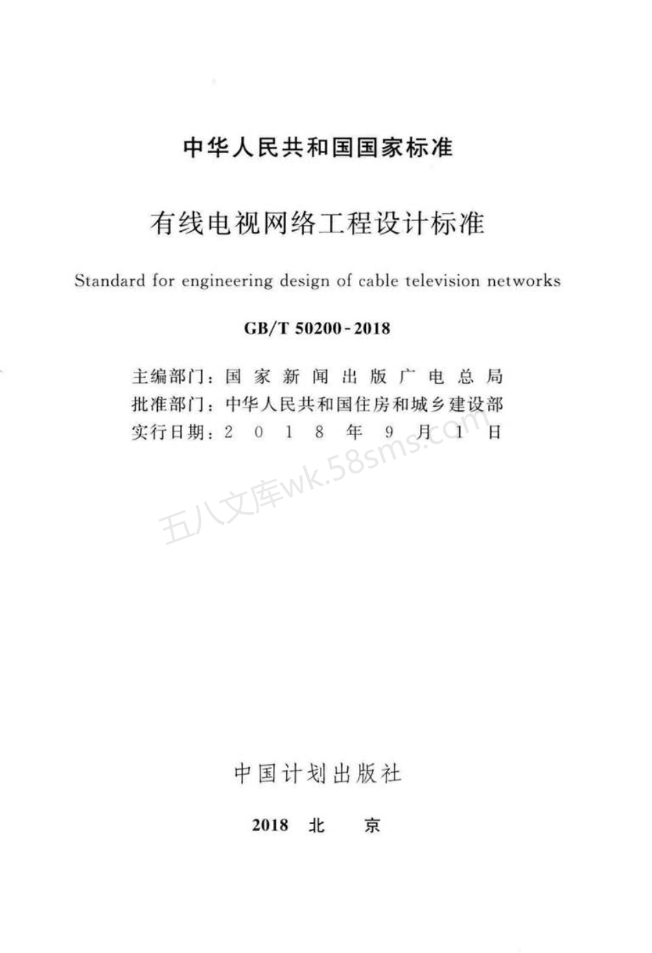 GBT 50200-2018 有线电视网络工程设计标准 附条文说明.pdf_第2页