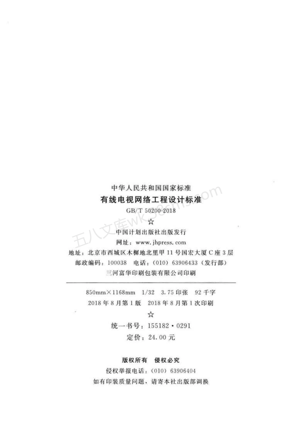 GBT 50200-2018 有线电视网络工程设计标准 附条文说明.pdf_第3页