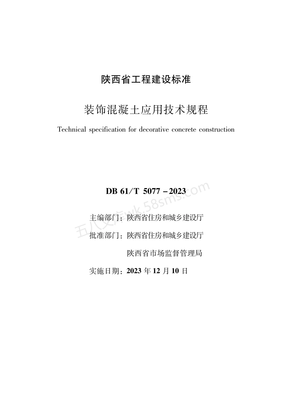 DB61T 5077-2023 装饰混凝土应用技术规程.pdf_第1页