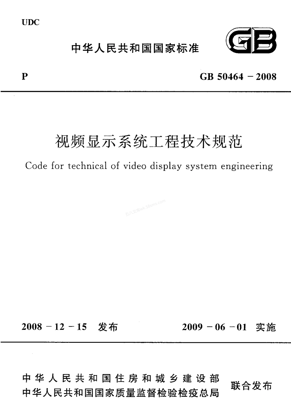 GB 50464-2008 视频显示系统工程技术规范.pdf_第1页