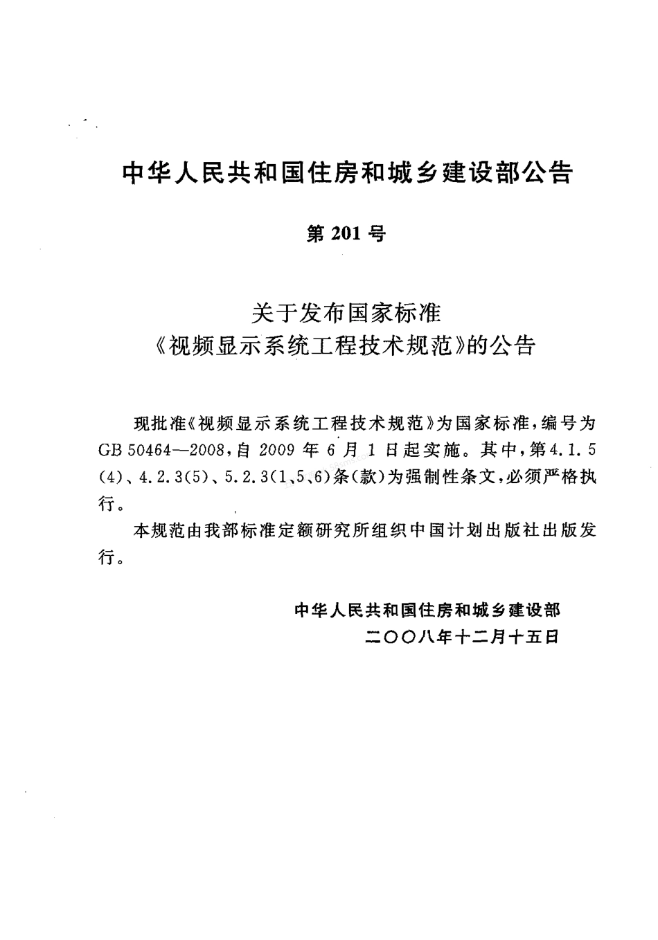 GB 50464-2008 视频显示系统工程技术规范.pdf_第3页
