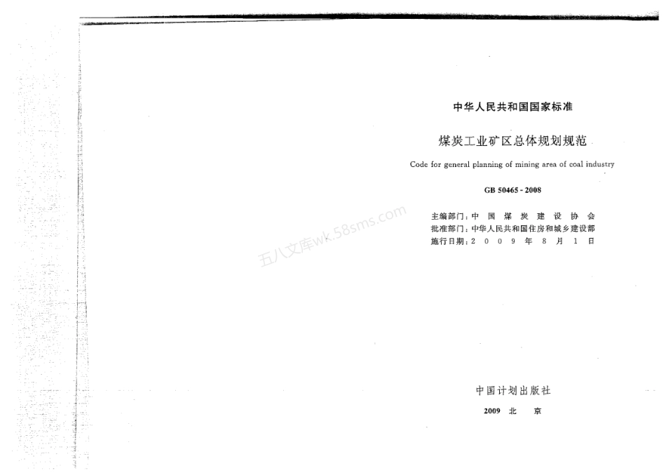 GB 50465-2008 煤炭工业矿区总体规划规范.pdf_第2页