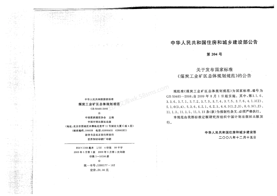 GB 50465-2008 煤炭工业矿区总体规划规范.pdf_第3页
