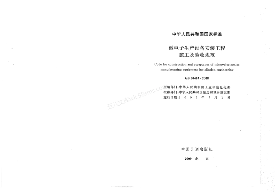 GB 50467-2008 微电子生产设备安装工程施工及验收规范.pdf_第1页