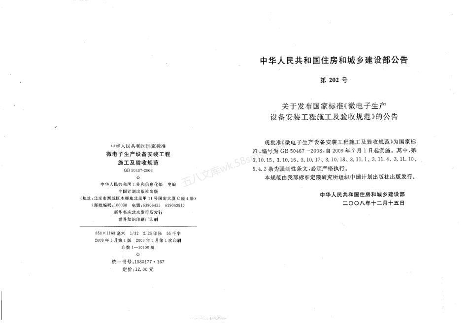 GB 50467-2008 微电子生产设备安装工程施工及验收规范.pdf_第2页