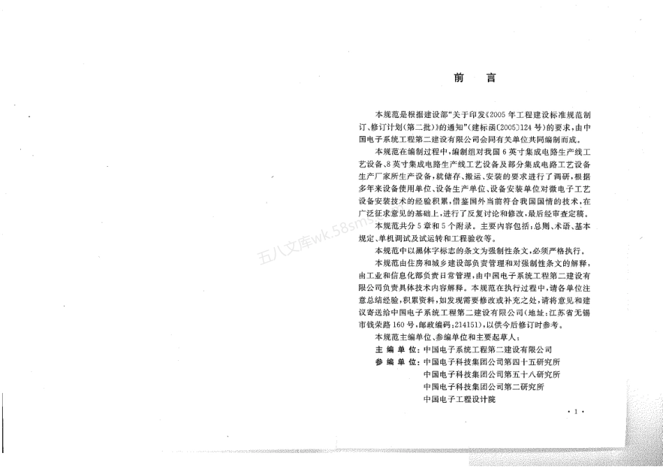 GB 50467-2008 微电子生产设备安装工程施工及验收规范.pdf_第3页