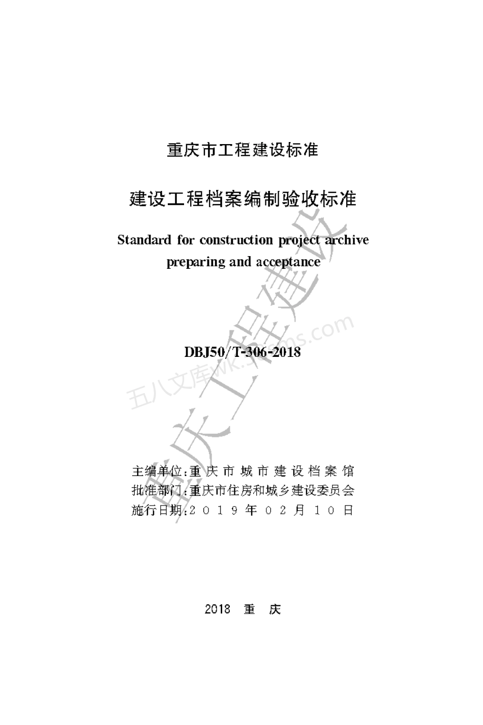 DBJ50T-306-2018 建设工程档案编制验收标准.pdf_第1页