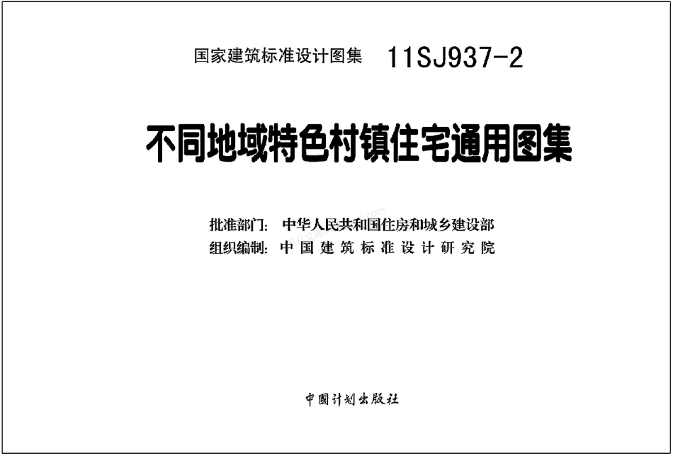 11SJ937-2 不同地域特色村镇住宅通用图集.pdf_第3页
