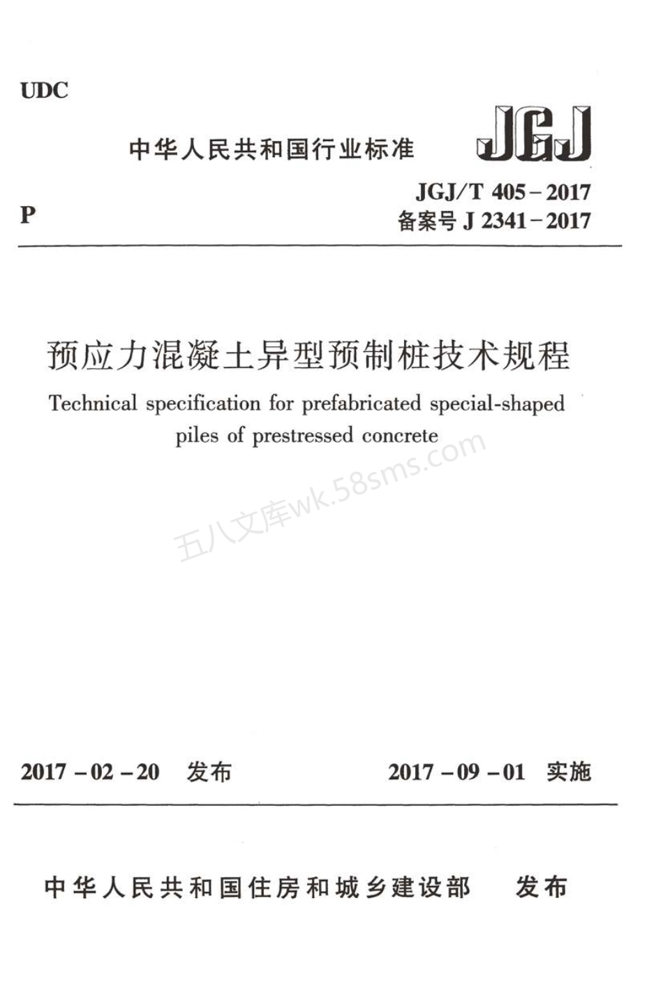 JGJT 405-2017 预应力混凝土异型预制桩技术规程.pdf_第1页