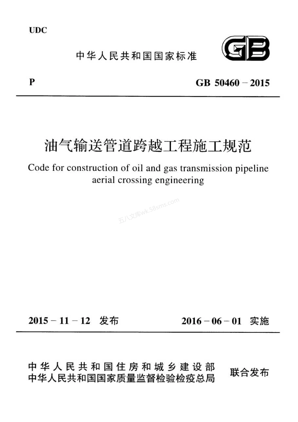 GB 50460-2015 油气输送管道跨越工程施工规范.pdf_第1页