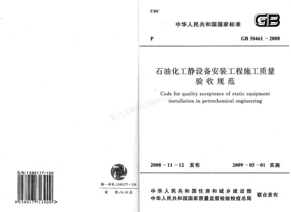 GB 50461-2008 石油化工静设备安装施工质量验收规范.pdf_第1页
