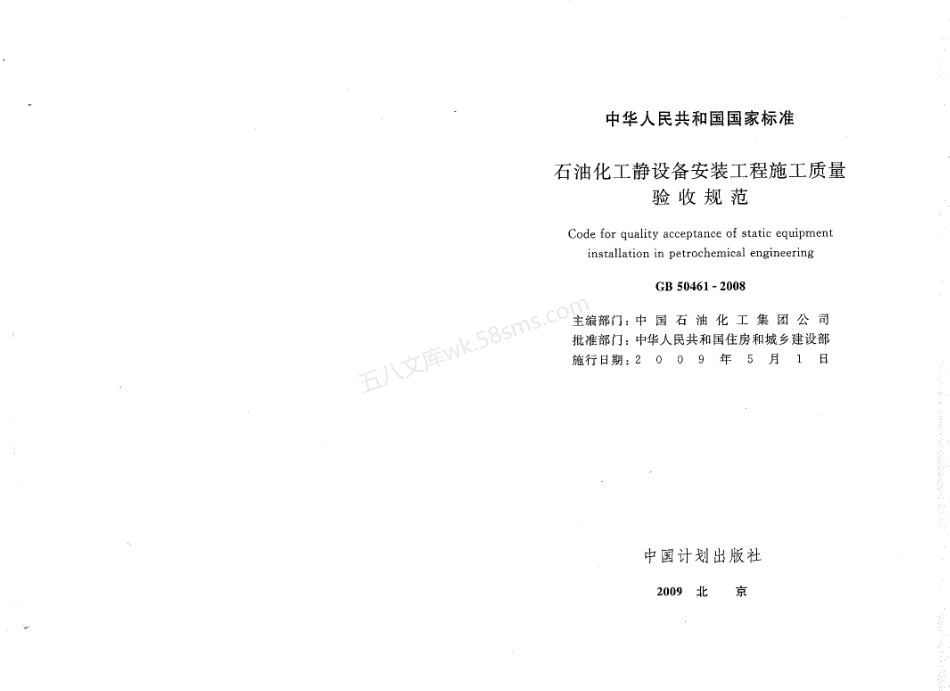 GB 50461-2008 石油化工静设备安装施工质量验收规范.pdf_第2页
