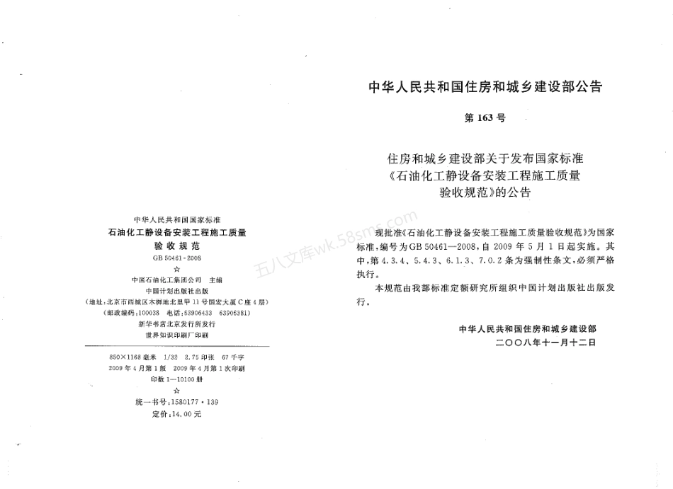 GB 50461-2008 石油化工静设备安装施工质量验收规范.pdf_第3页