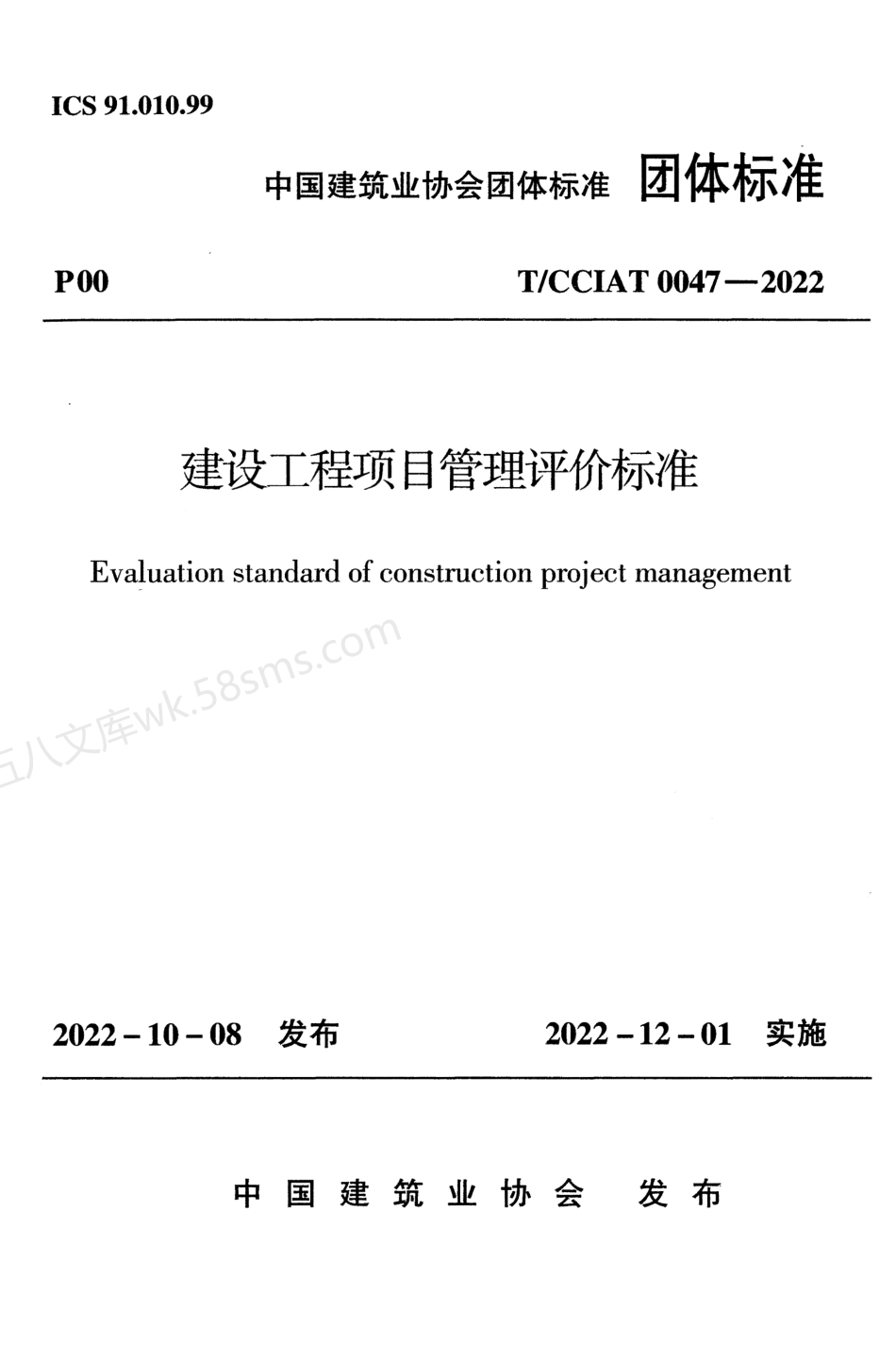 TCCIAT 0047-2022 建设工程项目管理评价标准.pdf_第1页