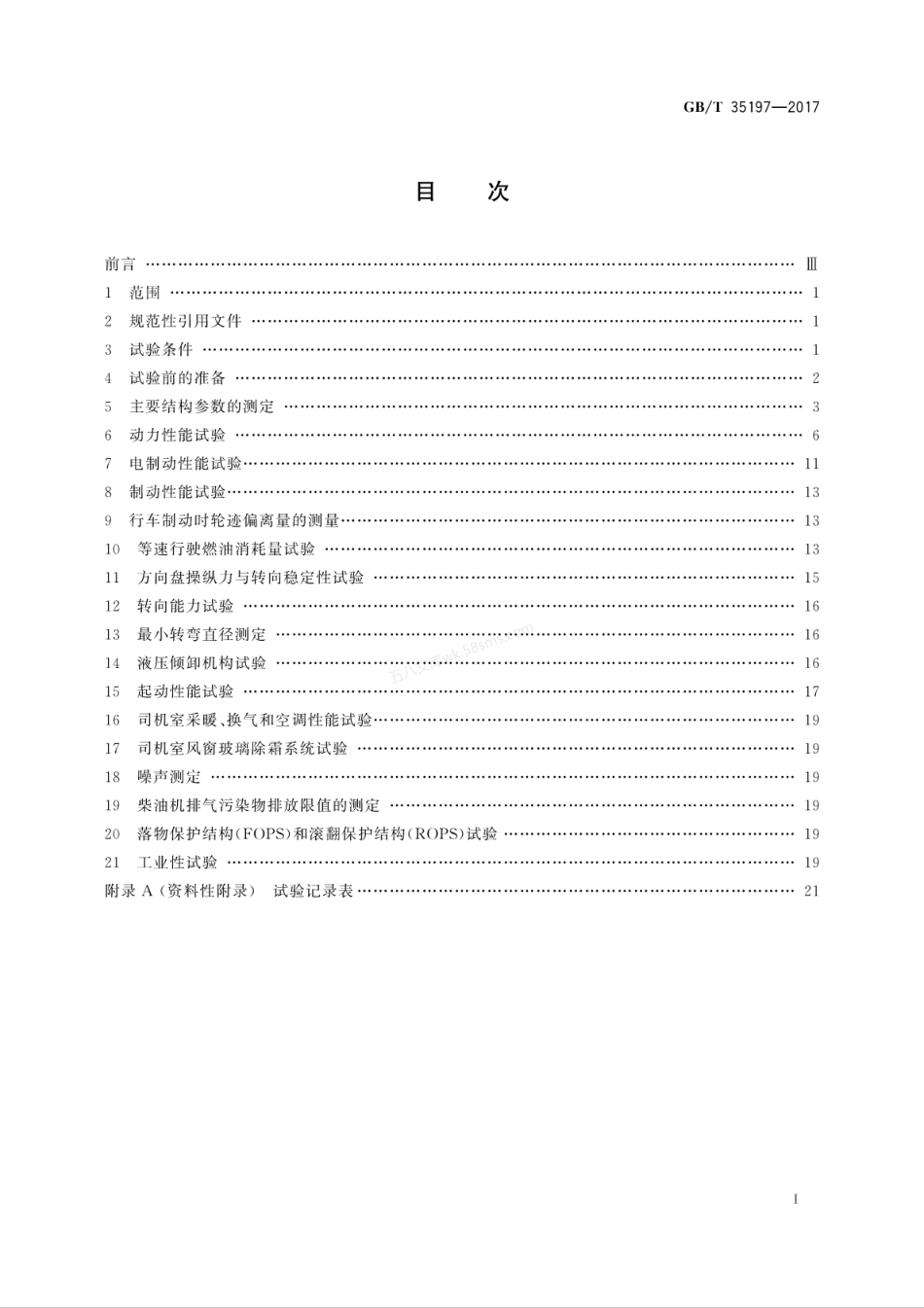 GBT 35197-2017 土方机械 非公路电传动矿用自卸车试验方法.pdf_第3页