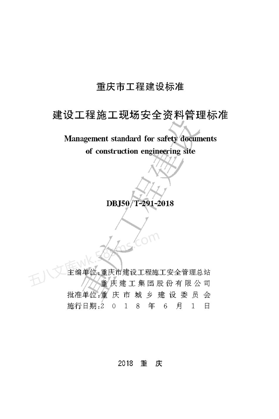 DBJ50T-291-2018 建设工程施工现场安全资料管理标准.pdf_第1页