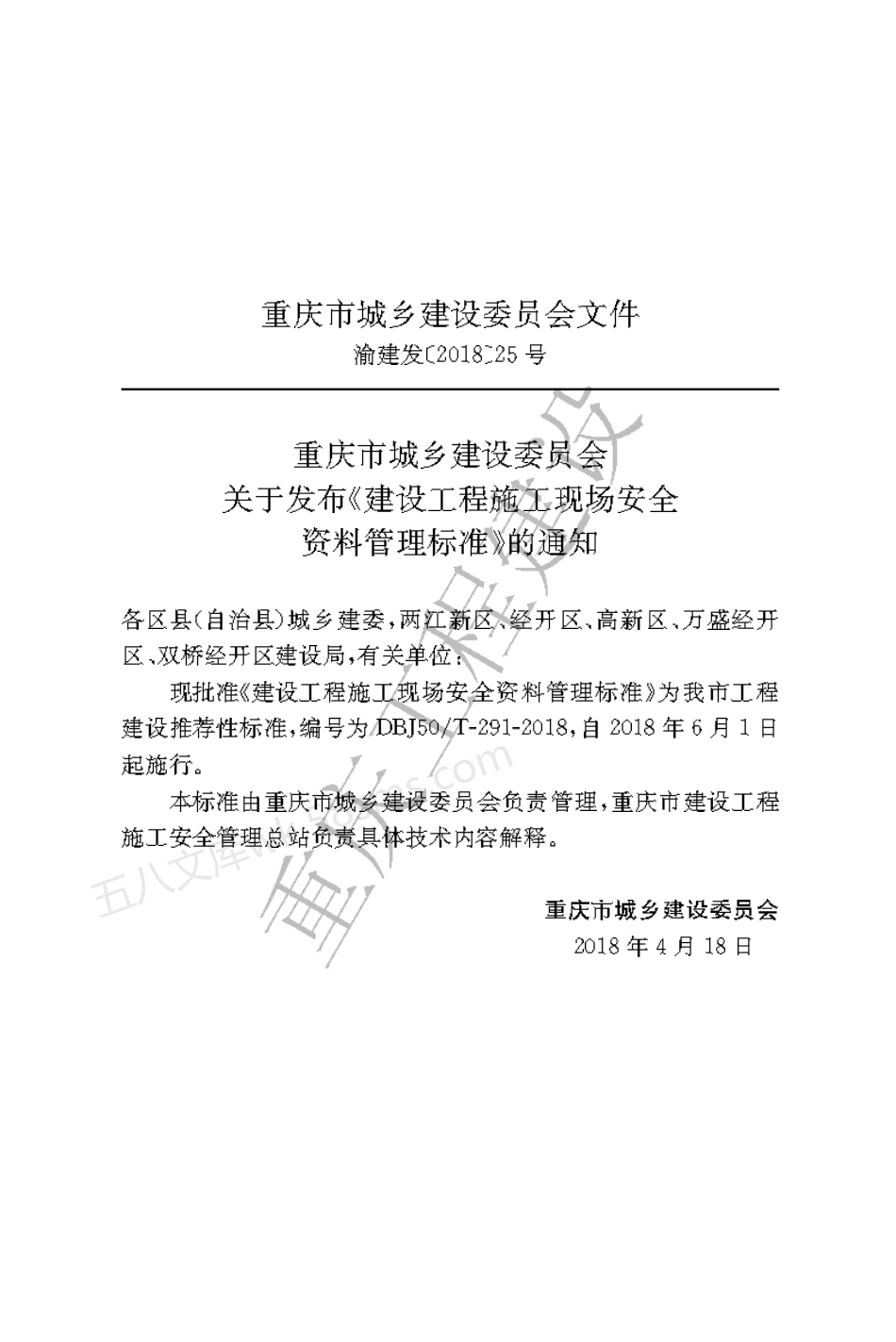 DBJ50T-291-2018 建设工程施工现场安全资料管理标准.pdf_第3页