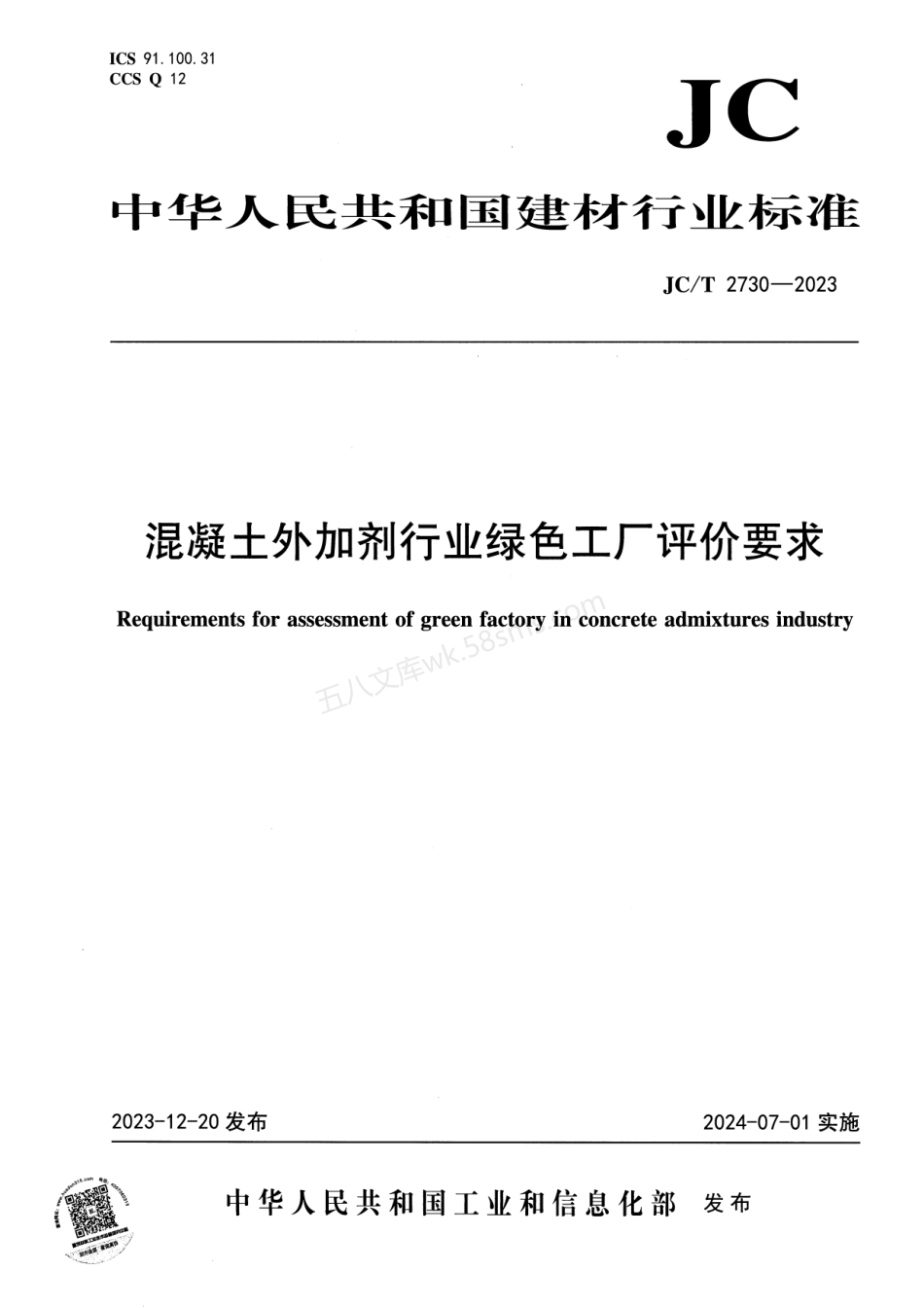 JCT 2730-2023 混凝土外加剂行业绿色工厂评价要求.pdf_第1页