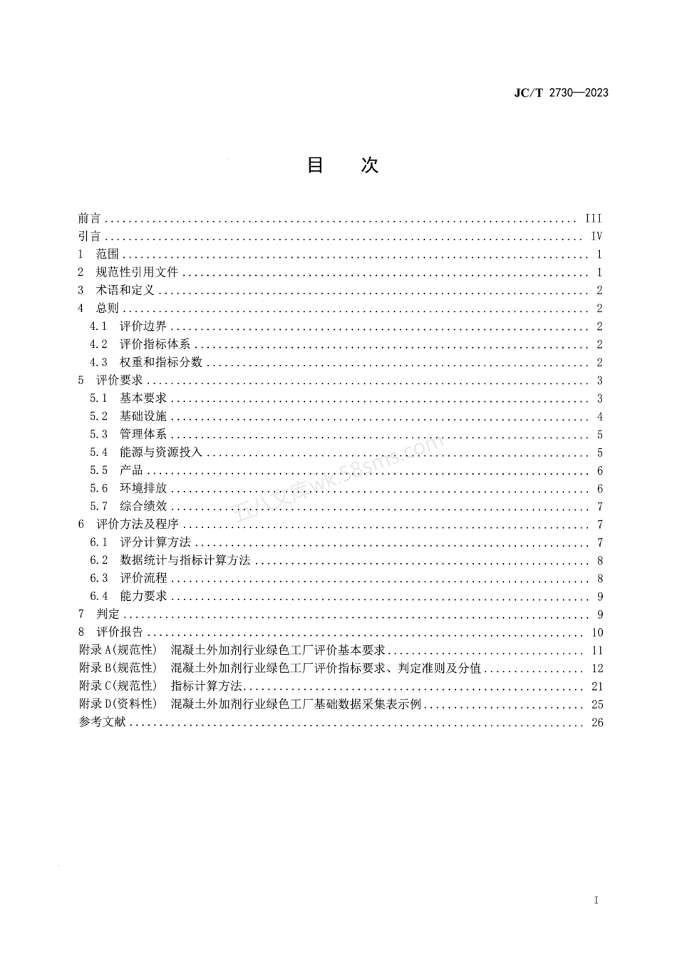 JCT 2730-2023 混凝土外加剂行业绿色工厂评价要求.pdf_第3页