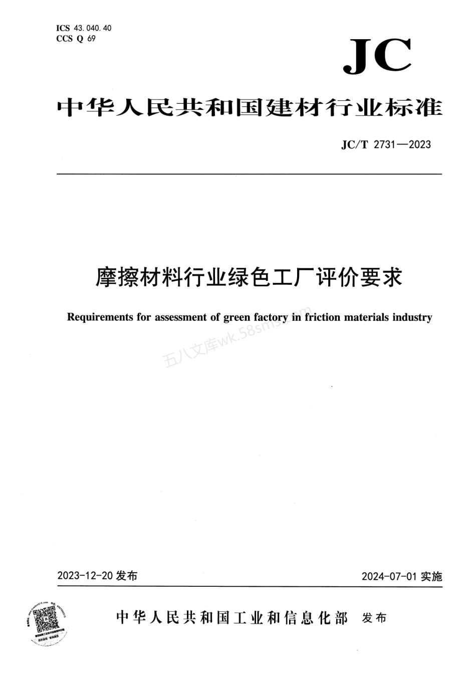 JCT 2731-2023 摩擦材料行业绿色工厂评价要求.pdf_第1页