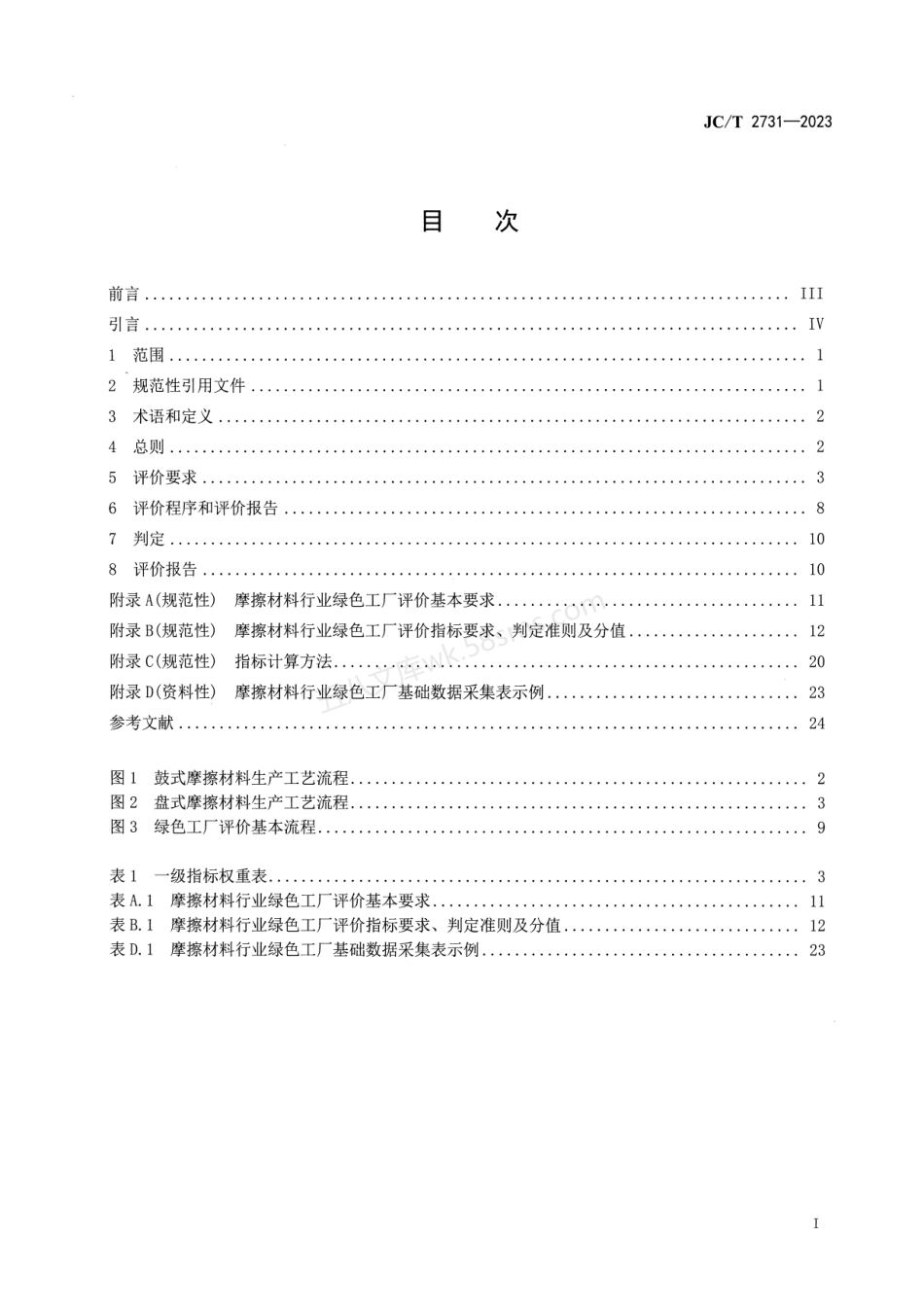 JCT 2731-2023 摩擦材料行业绿色工厂评价要求.pdf_第2页