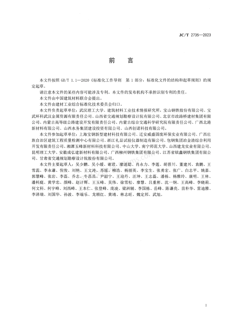 JCT 2735-2023 钢渣沥青混合料.pdf_第2页