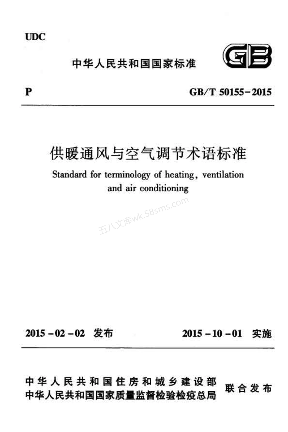 GBT 50155-2015 供暖通风与空气调节术语标准.pdf_第1页