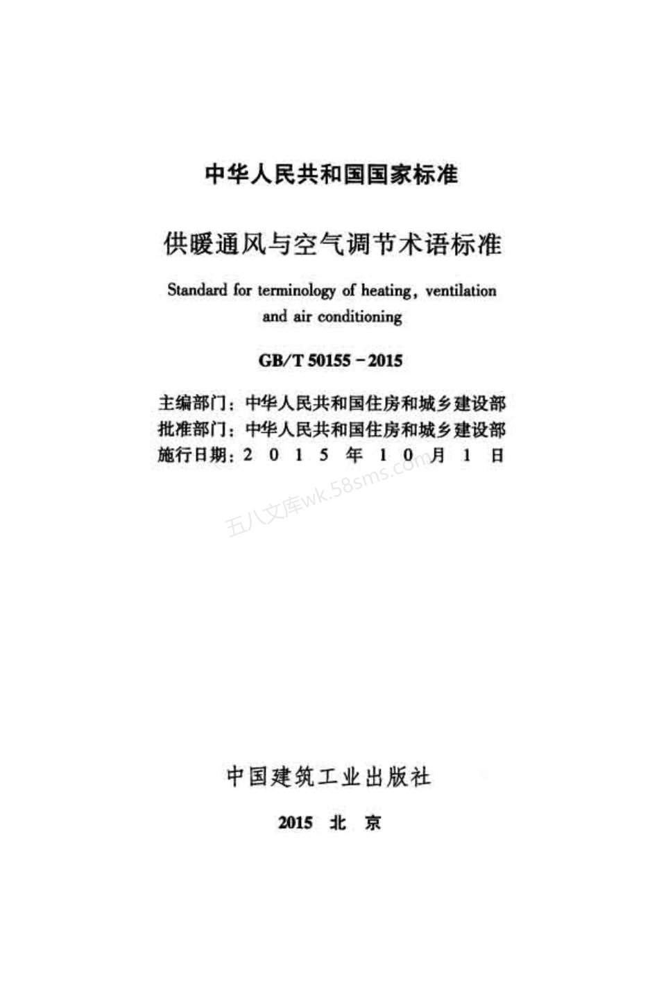GBT 50155-2015 供暖通风与空气调节术语标准.pdf_第2页