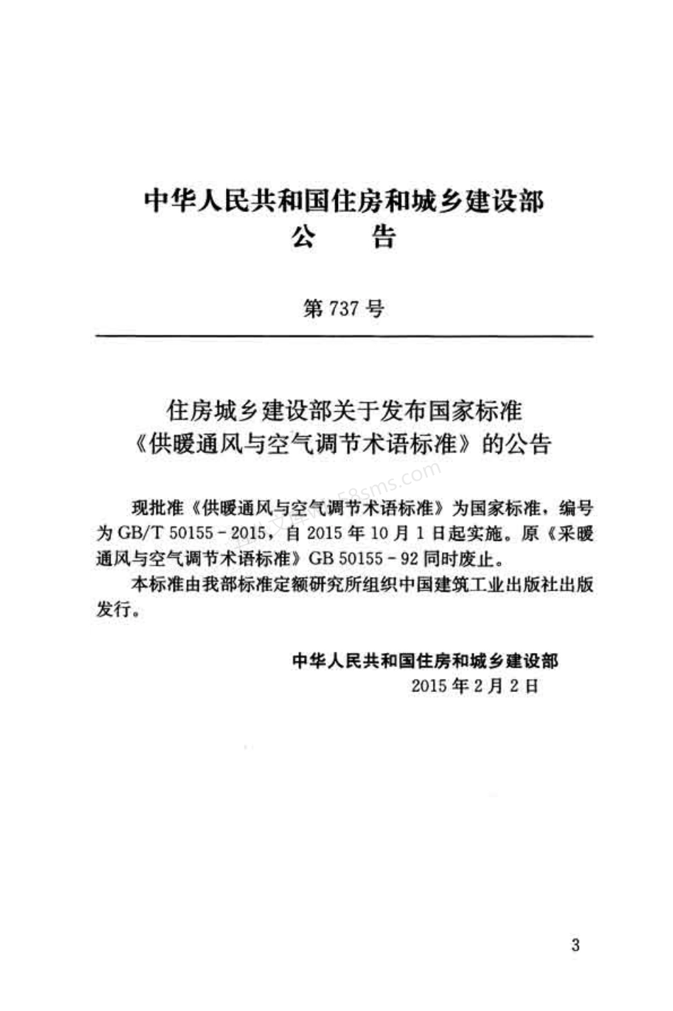 GBT 50155-2015 供暖通风与空气调节术语标准.pdf_第3页