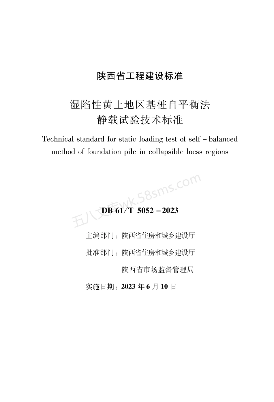 DB61T 5052-2023 湿陷性黄土地区基桩自平衡法静载试验技术标准.pdf_第1页