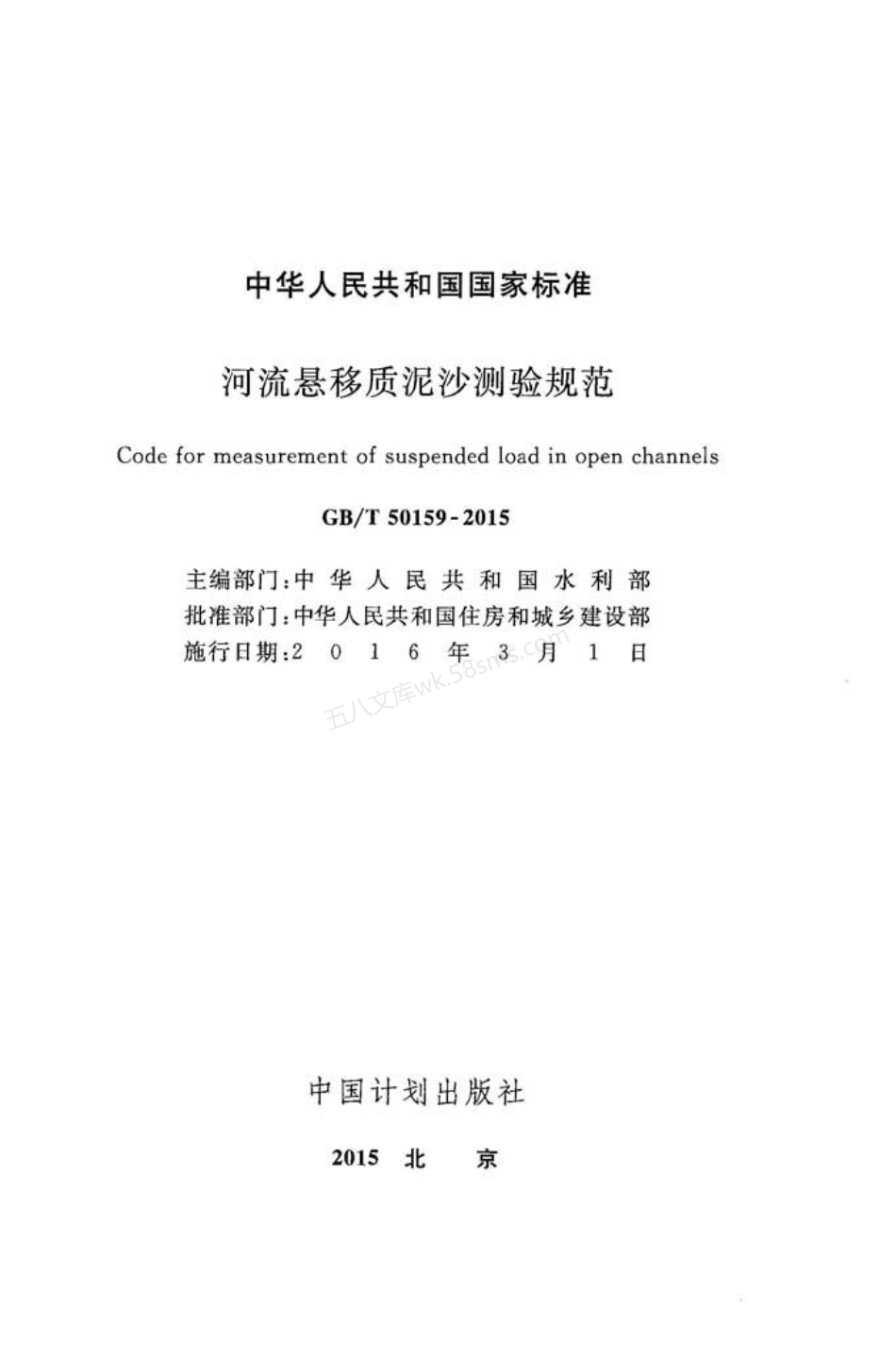 GBT 50159-2015 河流悬移质泥沙测验规范.pdf_第2页