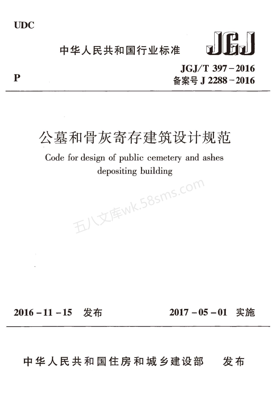 JGJT 397-2016 公墓和骨灰寄存建筑设计规范.pdf_第1页