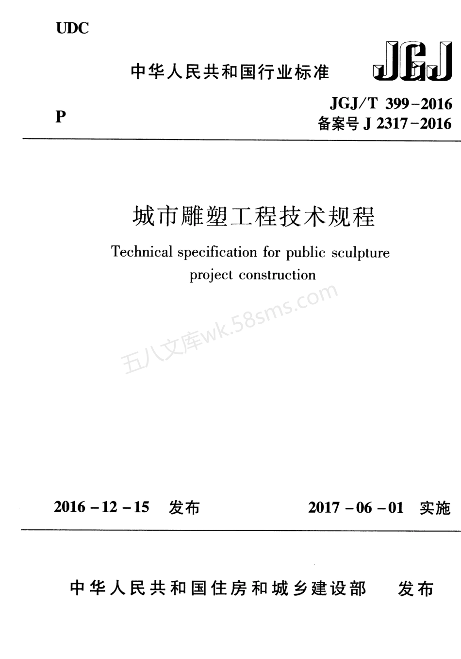 JGJT 399-2016 城市雕塑工程技术规程.pdf_第1页
