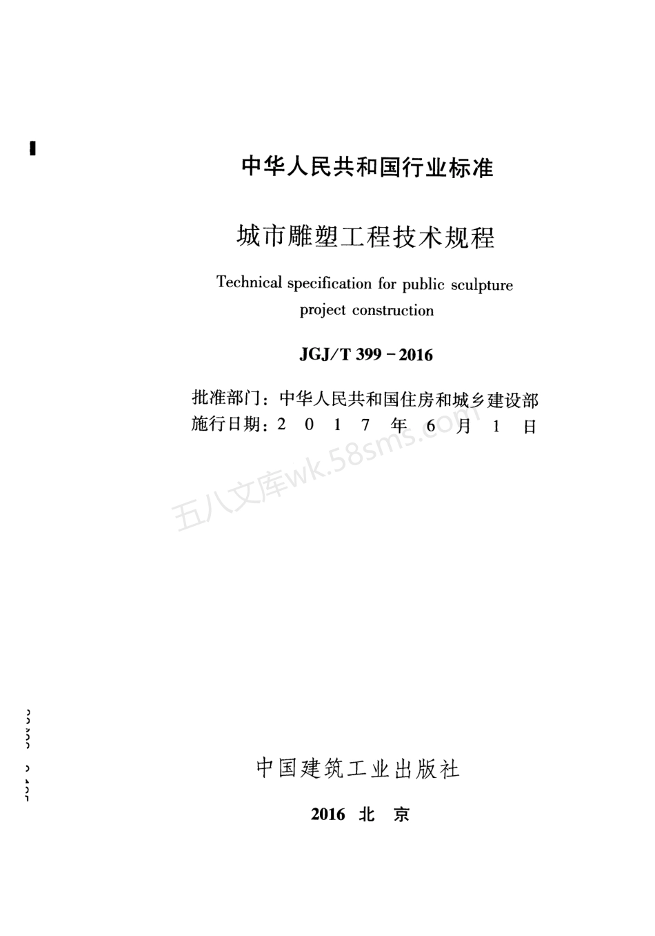 JGJT 399-2016 城市雕塑工程技术规程.pdf_第2页
