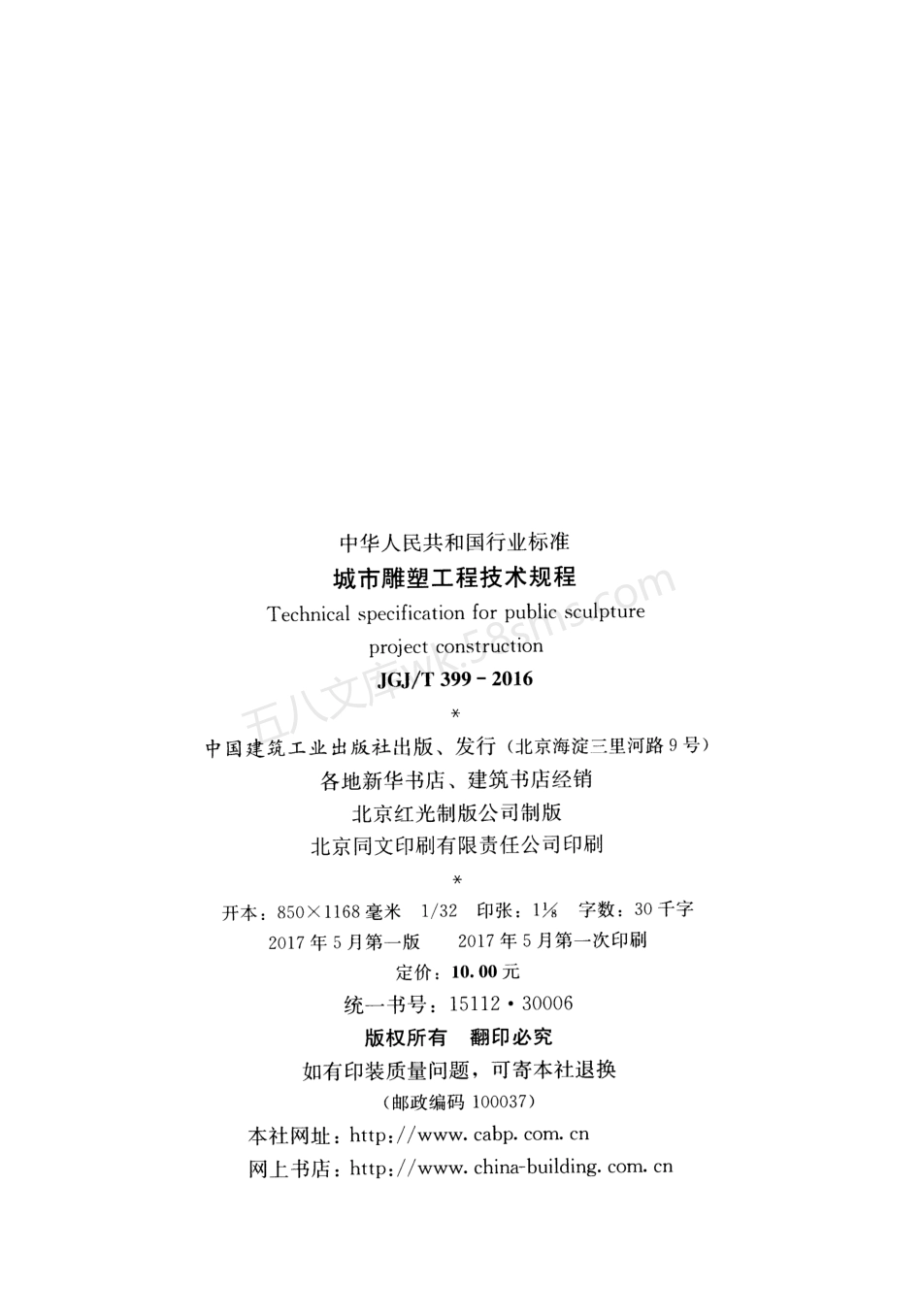 JGJT 399-2016 城市雕塑工程技术规程.pdf_第3页