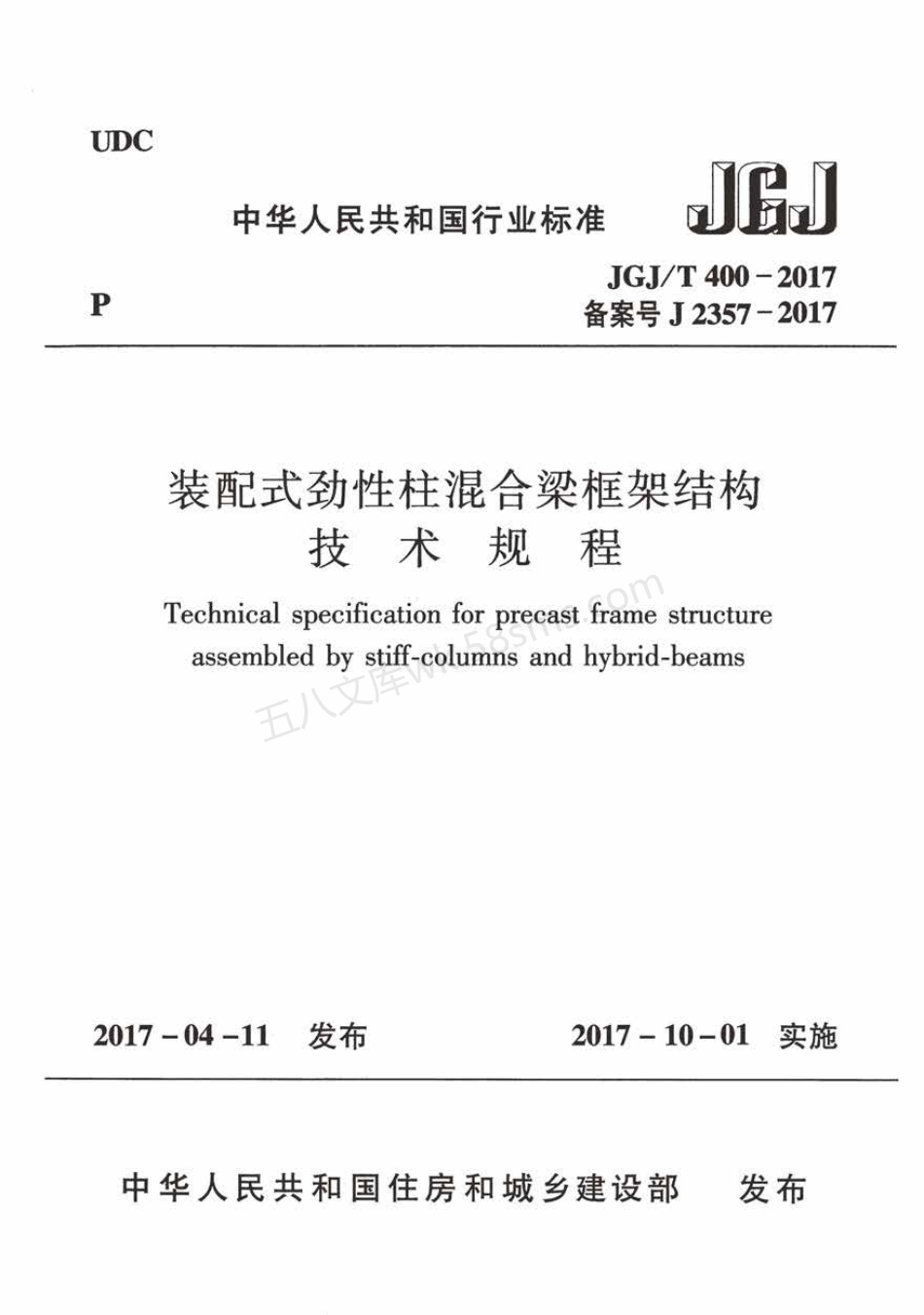 JGJT 400-2017 装配式劲性柱混合梁框结构技术规程.pdf_第1页