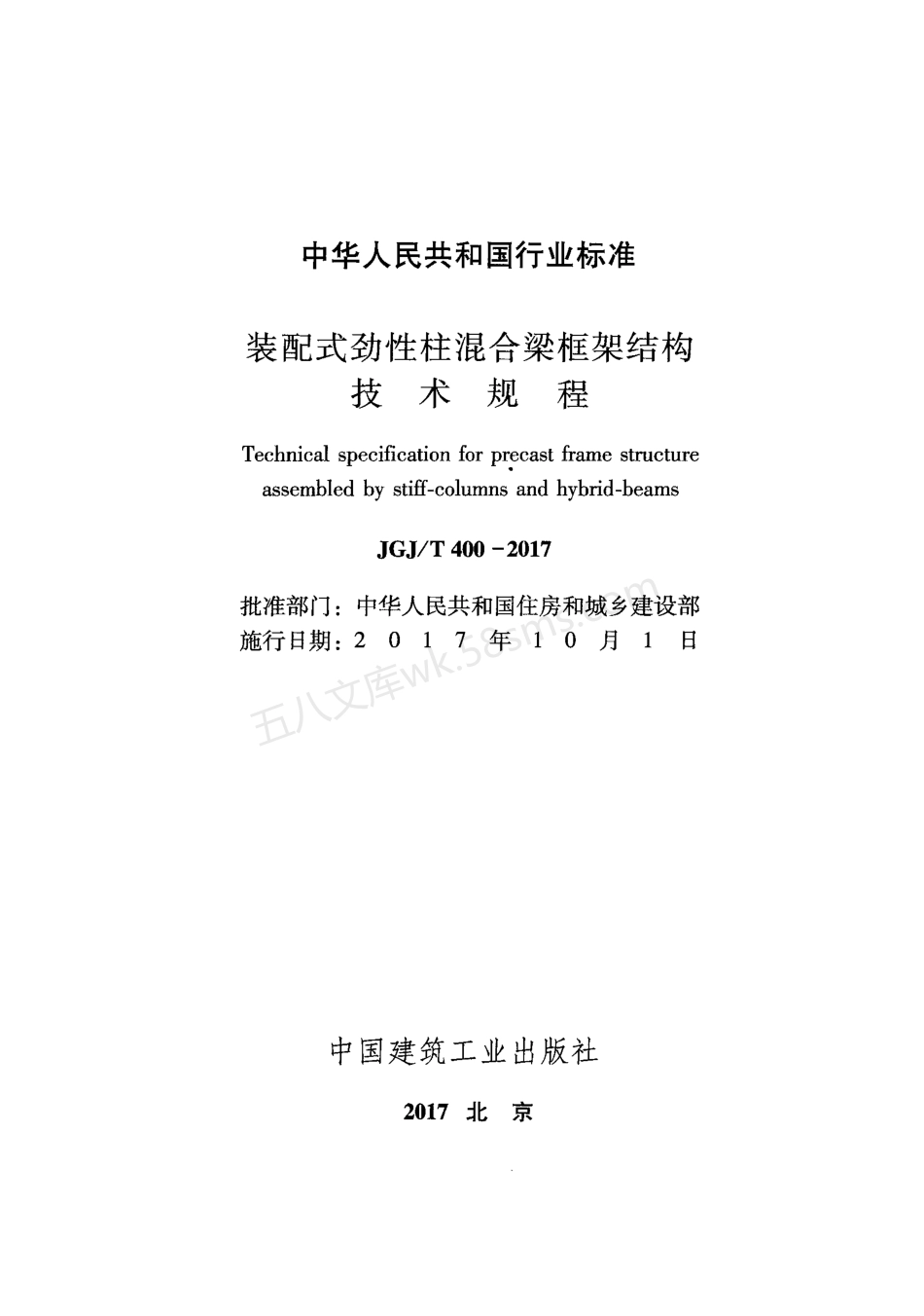 JGJT 400-2017 装配式劲性柱混合梁框结构技术规程.pdf_第2页