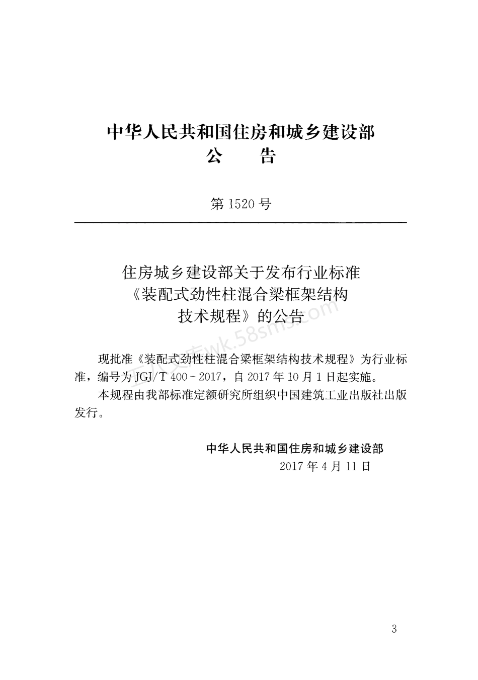 JGJT 400-2017 装配式劲性柱混合梁框结构技术规程.pdf_第3页