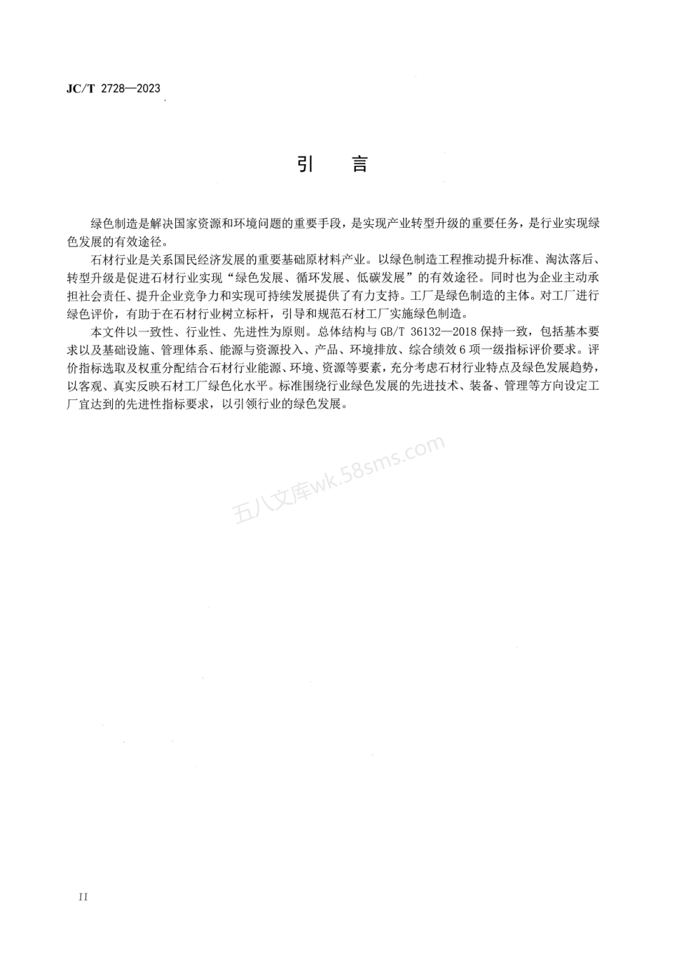 JCT 2728-2023 石材行业绿色工厂评价导则.pdf_第3页