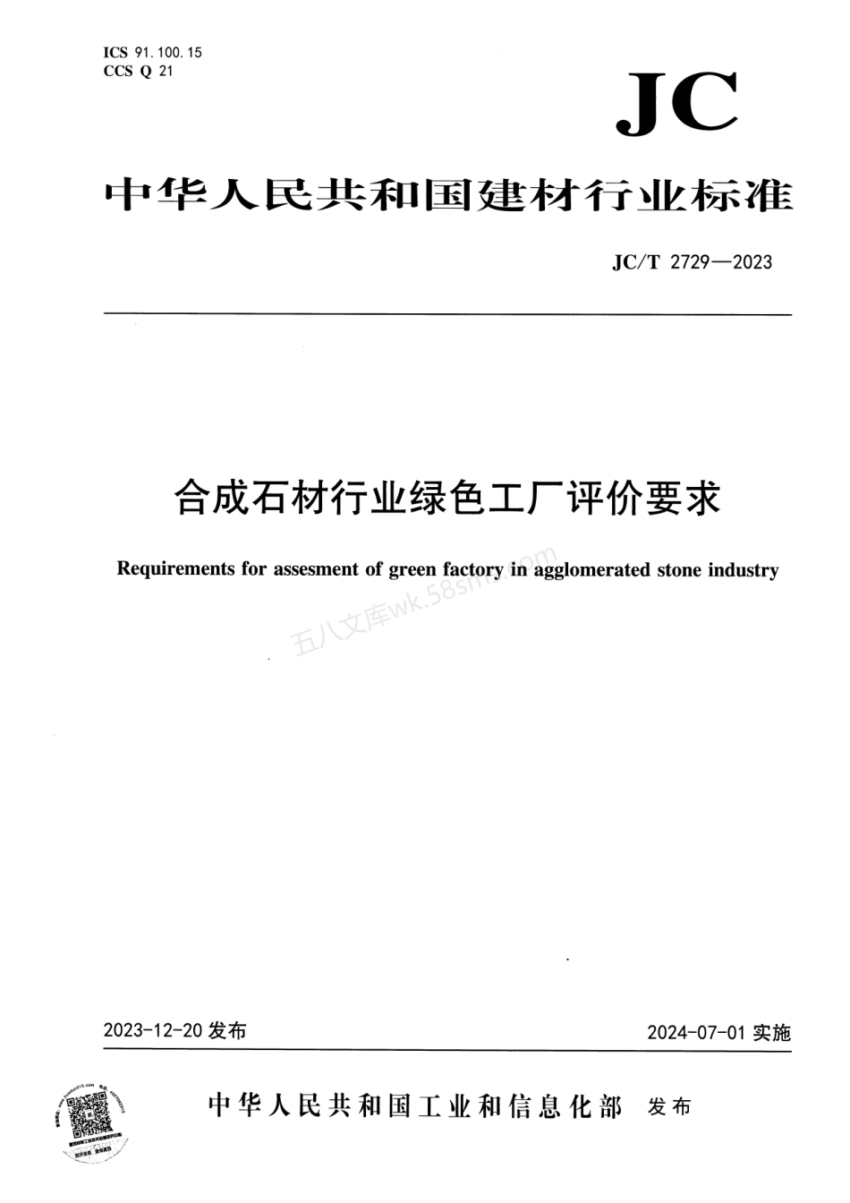 JCT 2729-2023 合成石材行业绿色工厂评价要求.pdf_第1页