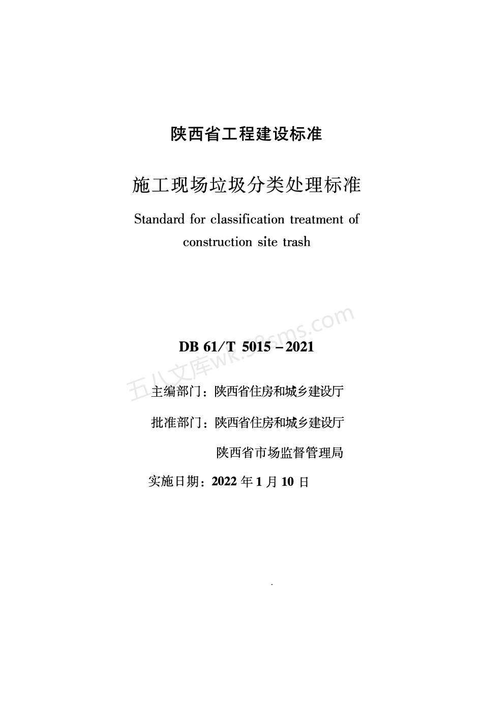 DB61T 5015-2021 施工现场垃圾分类处理标准.pdf_第1页