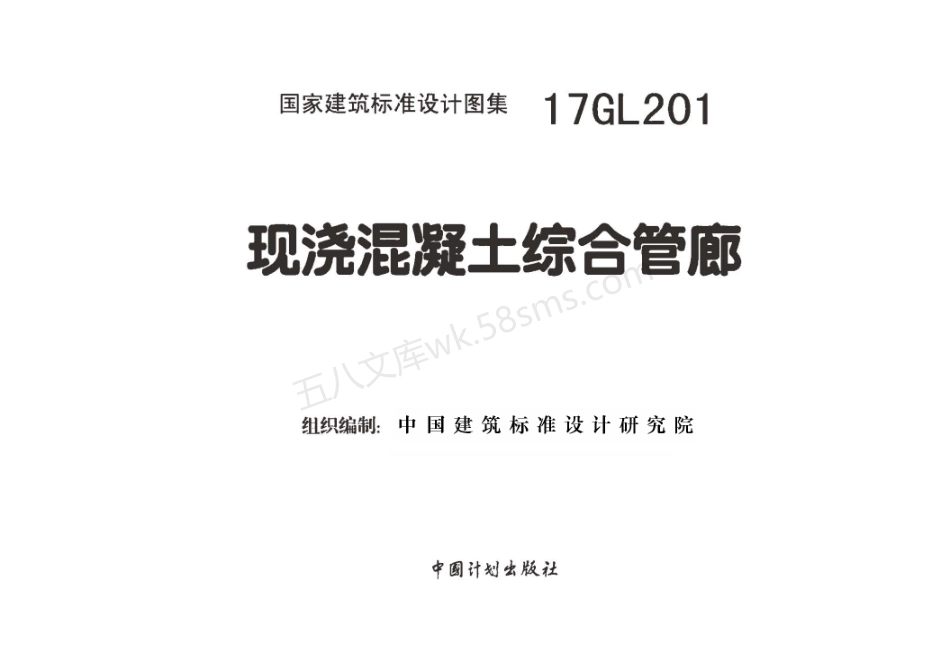 17GL201 现浇混凝土综合管廊 无水印.pdf_第1页