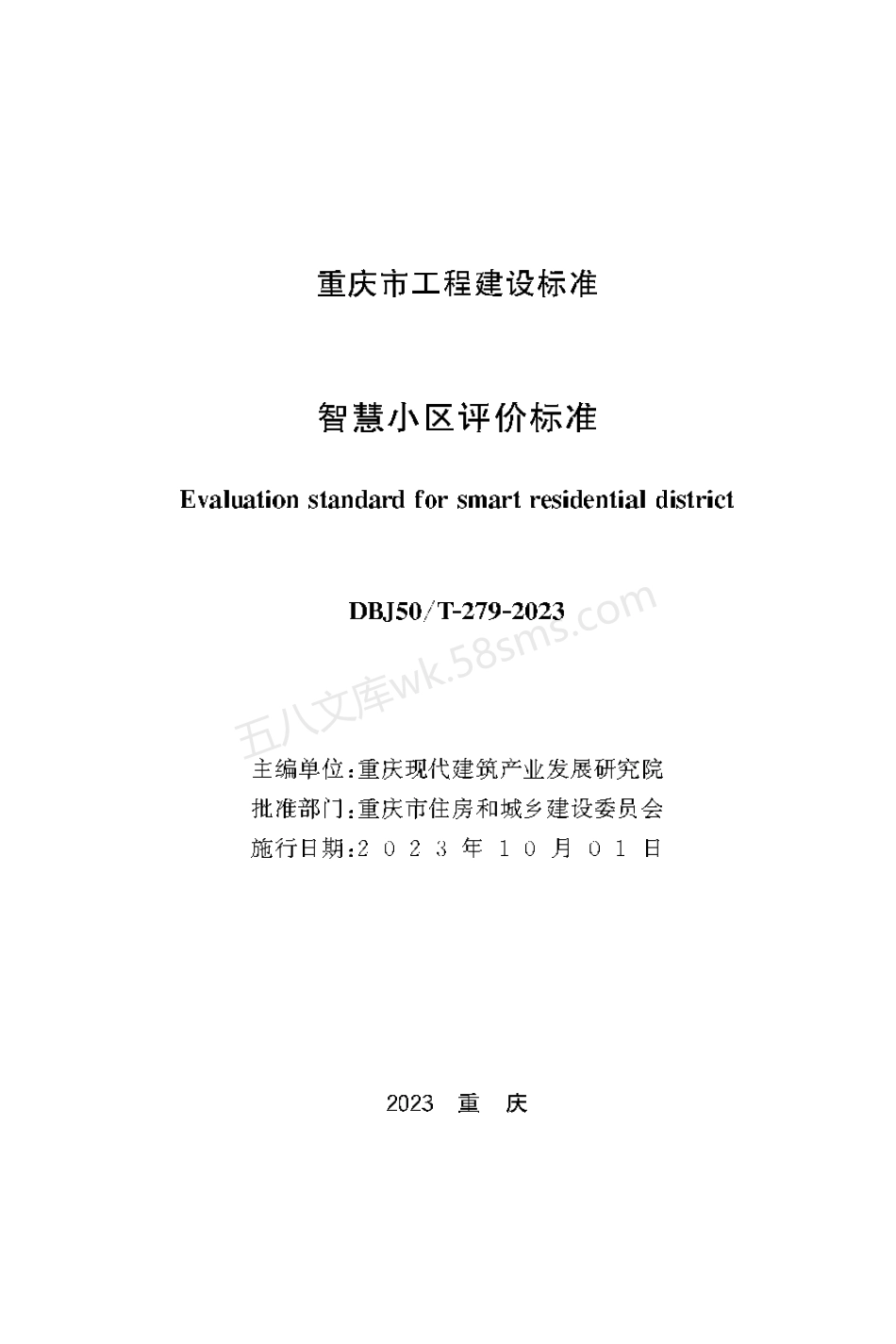 DBJ50T-279-2023 智慧小区评价标准.pdf_第1页