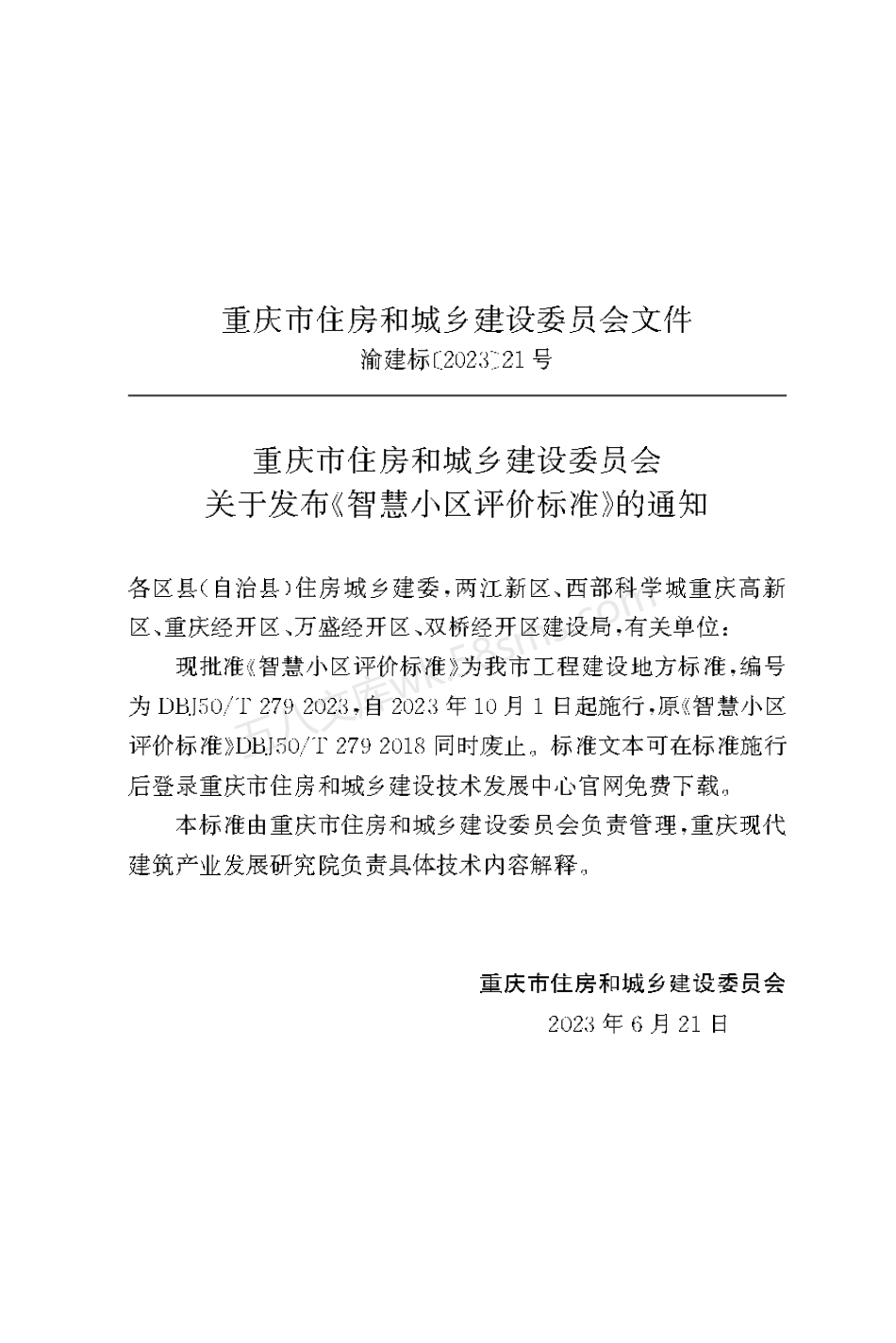 DBJ50T-279-2023 智慧小区评价标准.pdf_第2页