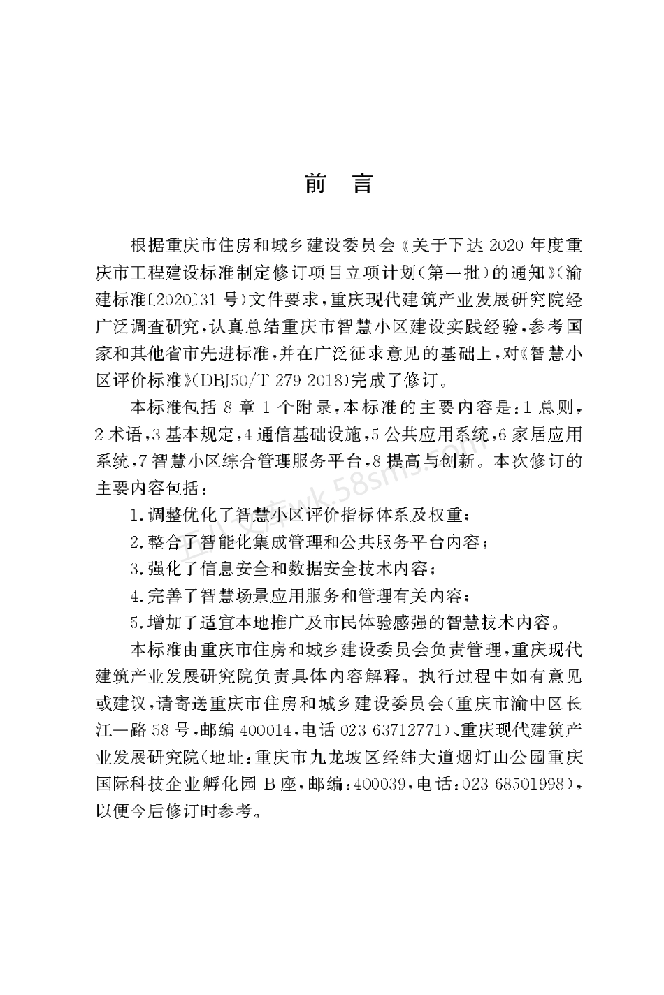 DBJ50T-279-2023 智慧小区评价标准.pdf_第3页