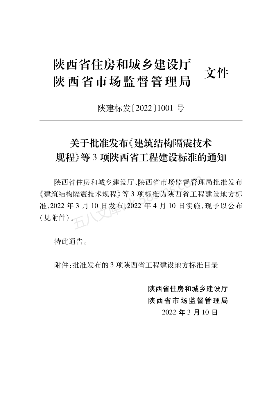 DB61T 5020-2022 建筑结构隔震技术规程.pdf_第2页